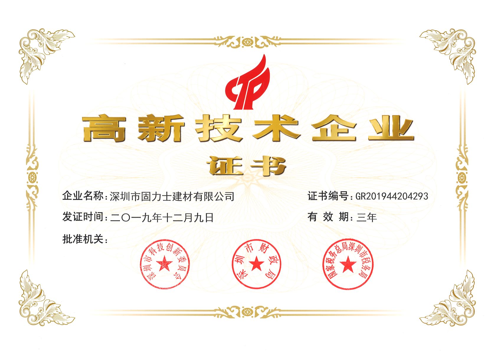 湖州热烈祝贺深圳市固力士建材有限公司通过高新技术企业认证